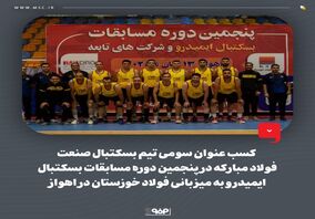 کسب عنوان قهرمانی تیم دو و میدانی و عنوان سومی تیم بسکتبال صنعت فولاد مبارکه در پنجمین دوره از مسابقات ایمیدرو