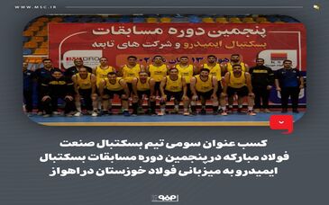 کسب عنوان قهرمانی تیم دو و میدانی و عنوان سومی تیم بسکتبال صنعت فولاد مبارکه در پنجمین دوره از مسابقات ایمیدرو