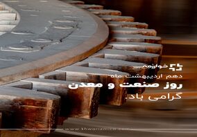 در دل سنگ، آینده‌ای روشن پنهان است/ دهم تیرماه روز صنعت و معدن مبارک 