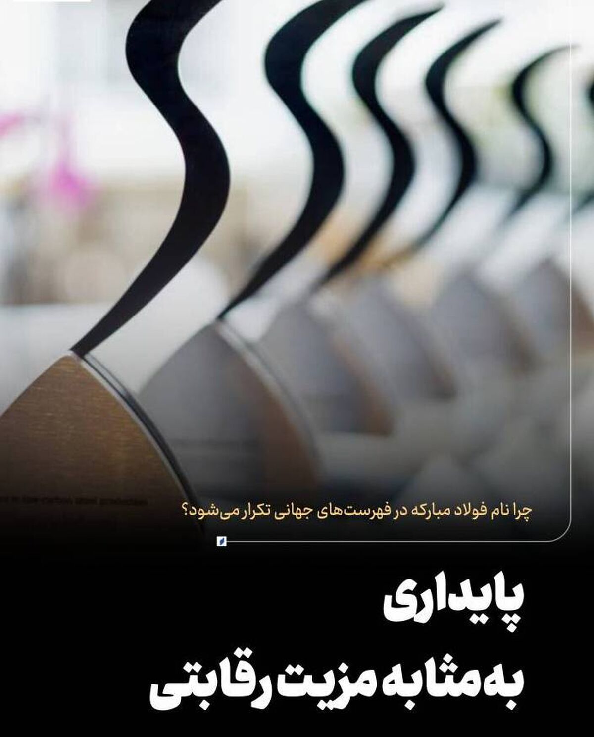  *پایداری به‌مثابه مزیت رقابتی*