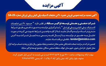 آگهی تمدید مزایده عمومی فروش ضایعات پلی‌اتیلن، پلی‌اورتان و لاستیک