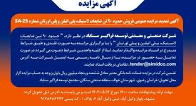 آگهی تمدید مزایده عمومی فروش ضایعات پلی‌اتیلن، پلی‌اورتان و لاستیک