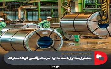 مدیر پشتیبانی بازاریابی و فروش فولاد مبارکه: مشتری‌مداری استاندارد؛ مزیت رقابتی فولاد مبارکه