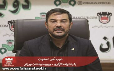 ذوب آهن اصفهان با پشتوانه کارگری ، چهره درخشان ورزش

