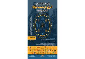  همایش تخصصی انرژی در صنعت فولاد + جزئیات پنل‌ها و سخنرانی‌ها