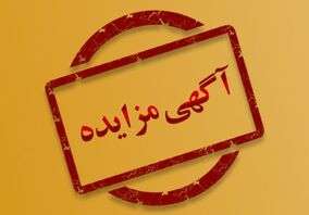 مزایده 140202د      نوبت اول (شرکت مجتمع جهان فولاد سیرجان)

