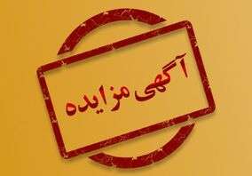 آگهی مزایده لجن آهن اسفنجی

