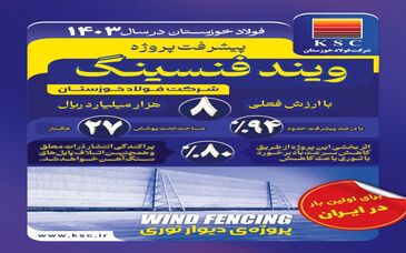 فولاد خوزستان در سال ۱۴۰۳/ توری باد پروژه ویندفنسینگ