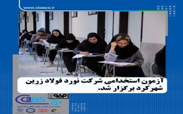 گزارش تصویری: آزمون استخدامی شرکت نورد فولاد زرین شهرکرد
