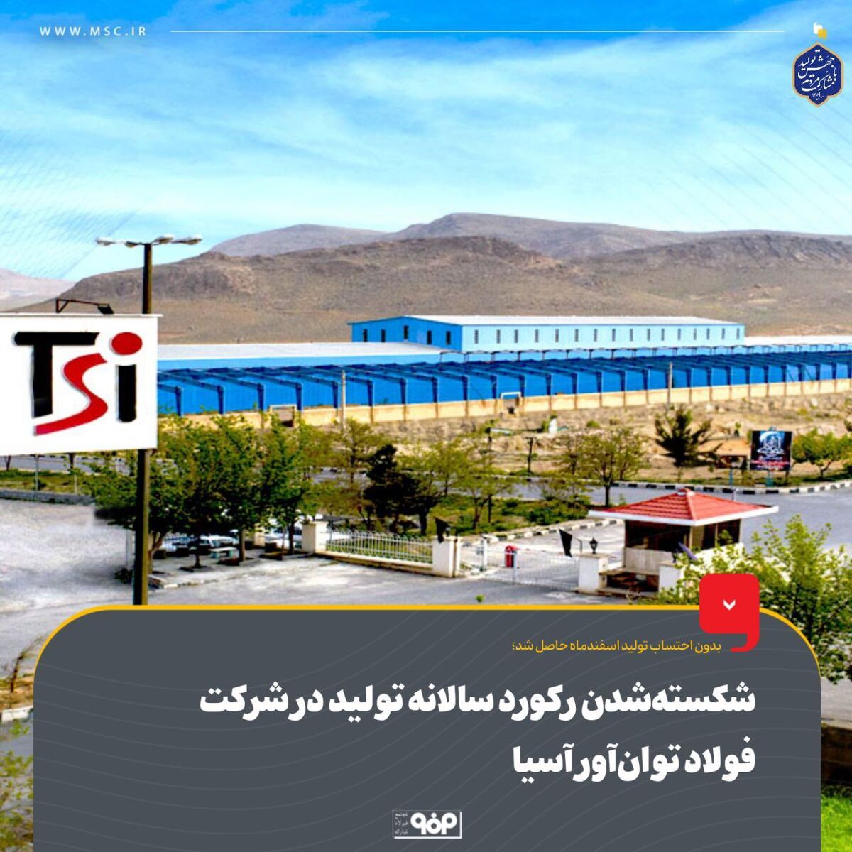 بدون احتساب تولید اسفندماه حاصل شد: شکسته‌شدن رکورد سالانه تولید در شرکت فولاد توان‌آور آسیا