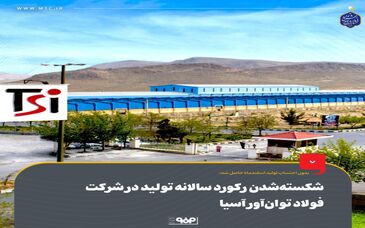 بدون احتساب تولید اسفندماه حاصل شد: شکسته‌شدن رکورد سالانه تولید در شرکت فولاد توان‌آور آسیا