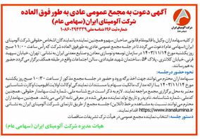 چاپ و انتشار آگهی دعوت به مجمع عمومی عادی بطور فوق العاده  شرکت آلومینای ایران در روزنامه ها