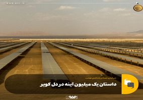 داستان یک میلیون آینه در دل کویر
