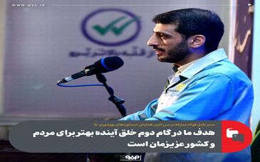 هدف ما در گام دوم خلق آینده بهتر برای مردم و کشور عزیزمان است