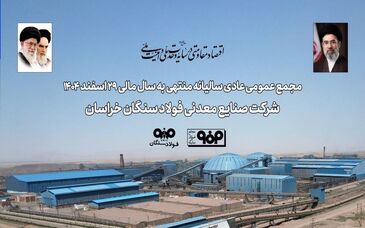 برگزاری مجمع عمومی عادی سالیانه فولاد سنگان