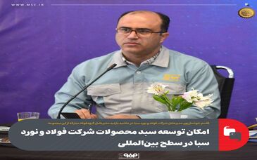 امکان توسعه سبد محصولات شرکت فولاد و نورد سبا در سطح بین‌المللی