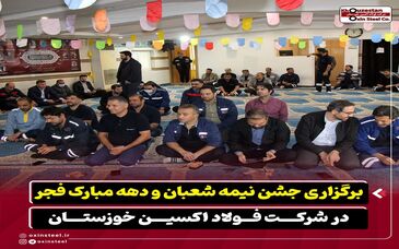 برگزاری جشن نیمه‌ شعبان و دهه مبارک فجر در شرکت فولاد اکسین خوزستان