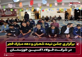برگزاری جشن نیمه‌ شعبان و دهه مبارک فجر در شرکت فولاد اکسین خوزستان