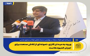 بازسازی فولادمبارکه؛ یک تجربه مهم ملی در ایستادگی صنعتی