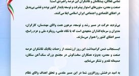 پیام تبریک سرپرست مجتمع سنگ‌آهن سنگان به مناسبت روز صنعت و معدن