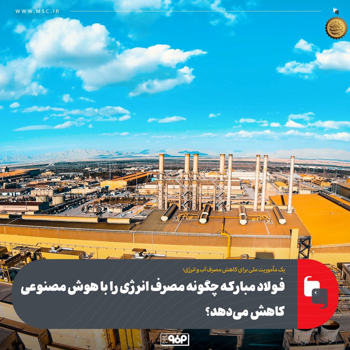 فولاد مبارکه چگونه مصرف انرژی را با هوش مصنوعی کاهش می‌دهد؟