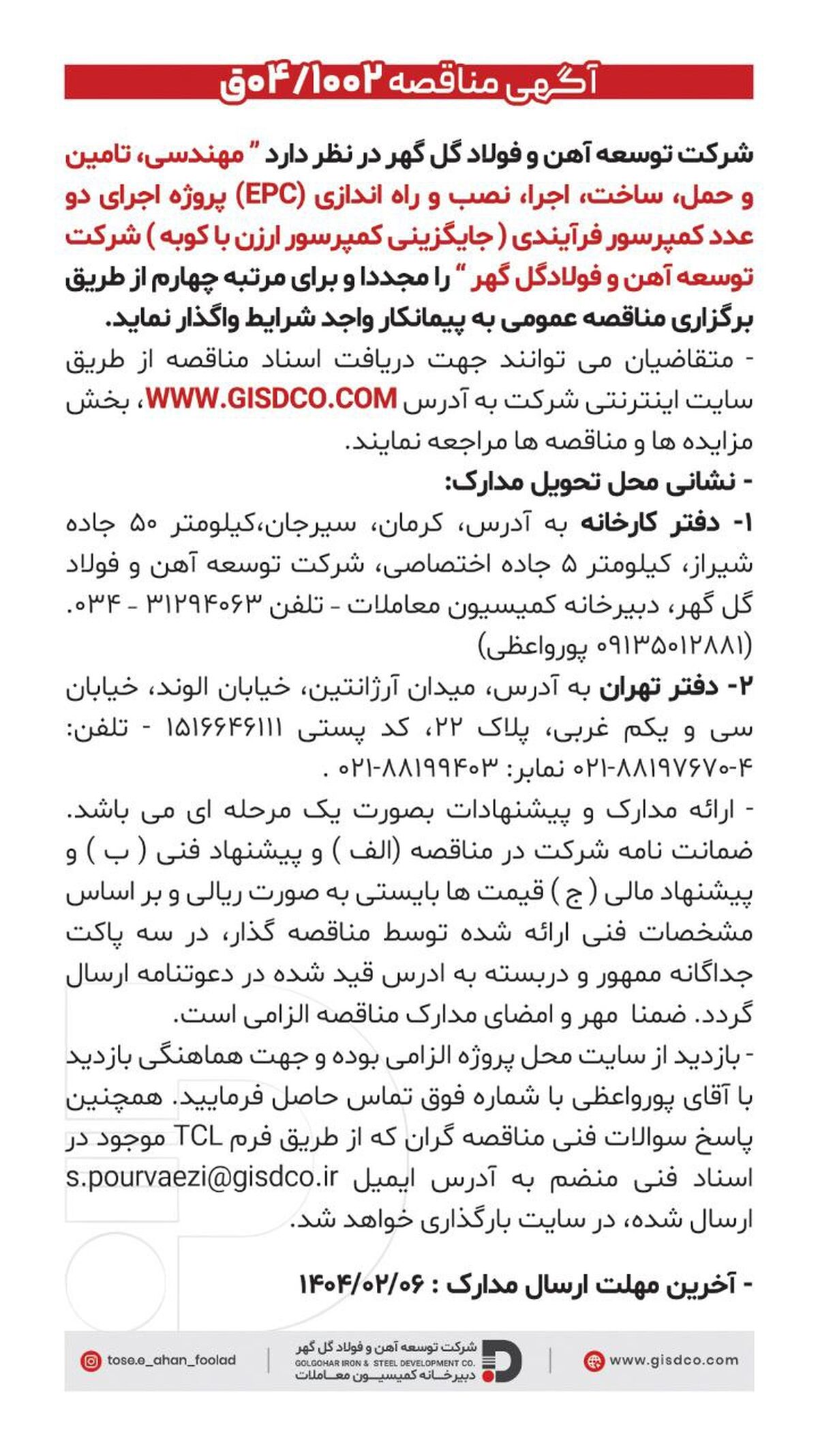مهندسی ،تامین و حمل ، ساخت ،اجرا ،نصب و راه اندازی(EPC)  پروژه اجرای دو عدد کمپرسور فرآیندی