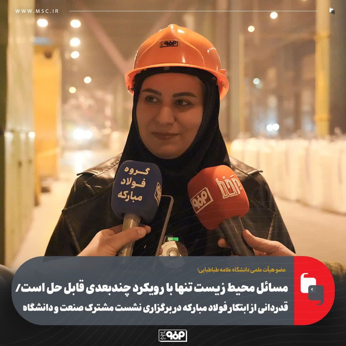 مسائل محیط‌ زیست تنها با رویکرد چندبعدی قابل حل است/ قدردانی از ابتکار فولاد مبارکه در برگزاری نشست مشترک صنعت و دانشگاه