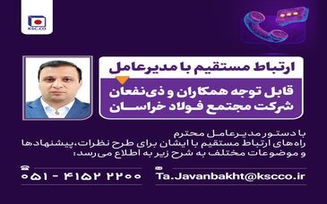 راه های ارتباط مستقیم با مدیرعامل شرکت مجتمع فولاد خراسان