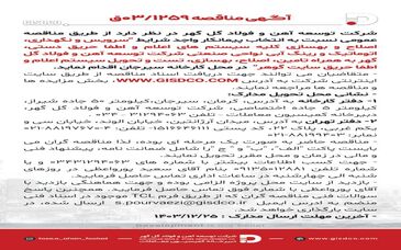 فراخوان سرویس و نگهداری ،اصلاح و بهسازی کلیه سیستم های اعلام و اطفا حریق دستی ،اتوماتیک و رینگ آبی نواحی صنعتی شرکت توسعه آهن و فولاد گل گهر

