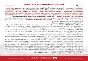 فراخوان سرویس و نگهداری ،اصلاح و بهسازی کلیه سیستم های اعلام و اطفا حریق دستی ،اتوماتیک و رینگ آبی نواحی صنعتی شرکت توسعه آهن و فولاد گل گهر

