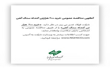 آگهی مناقصه عمومی خرید ۲۰۰ هزارتن گندله سنگ آهن