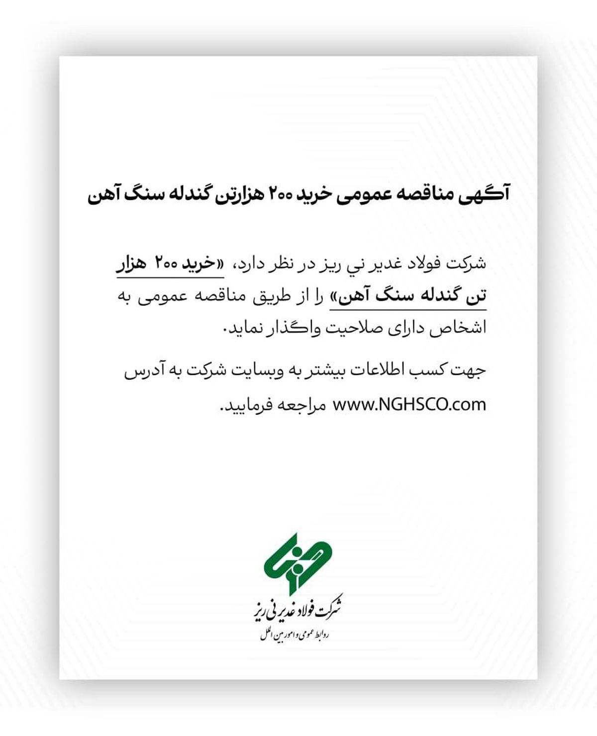 آگهی مناقصه عمومی خرید ۲۰۰ هزارتن گندله سنگ آهن