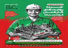 خُرده روایت‌های کارکنان فولاد مبارکه در ایام جنگ و دوران بازسازی و نوسازی
