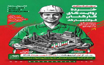 خُرده روایت‌های کارکنان فولاد مبارکه در ایام جنگ و دوران بازسازی و نوسازی