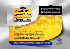 ثبت رکورد تولید ماهانه واحد تاندم‌میل نورد سرد فولاد مبارکه