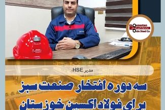 سه دوره افتخار صنعت سبز برای فولاد اکسین خوزستان/ارتقای شاخص زیست محیطی با استفاده از فناوری پاک/رعایت استانداردهای بین‌المللی محیط زیست در فولاد اکسین+گزارش تصویری از واحد HSE