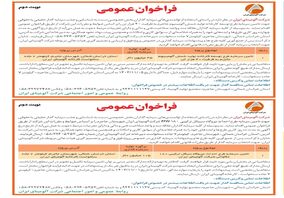  چاپ و انتشار نوبت دوم فراخوان های شرکت آلومینای ایران در روزنامه های