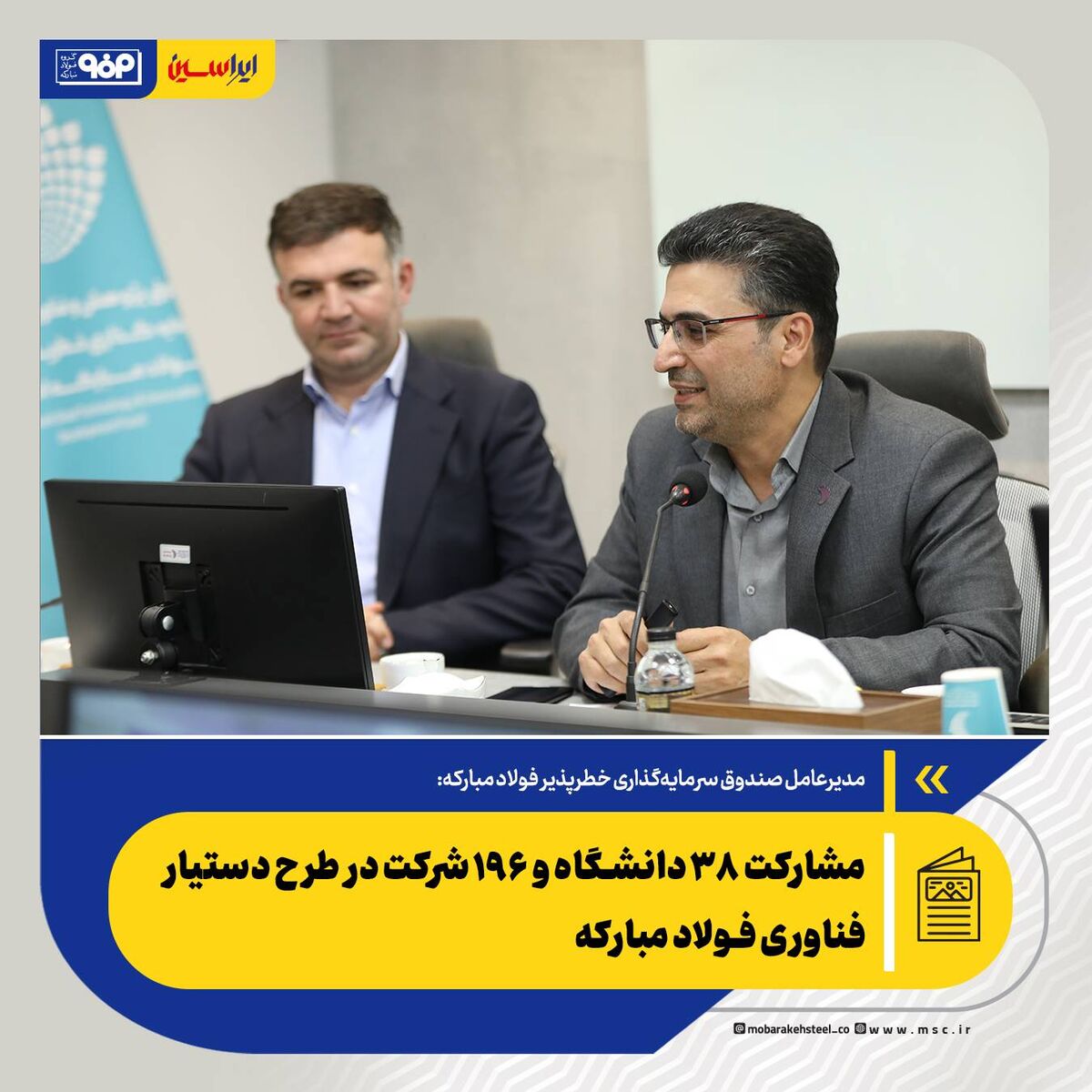 مشارکت ۳۸ دانشگاه و ۱۹۶ شرکت در طرح دستیار فناوری فولاد مبارکه