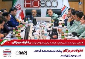 در نشست مدیرعامل فولاد هرمزگان با رئیس هیئت عامل ایمیدرو مطرح شد؛ فولاد هرمزگان یک مجموعه پویا و شاداب است