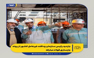 بازدید رئیس سازمان پدافند غیرعامل کشور از روند بازسازی فولاد مبارکه

