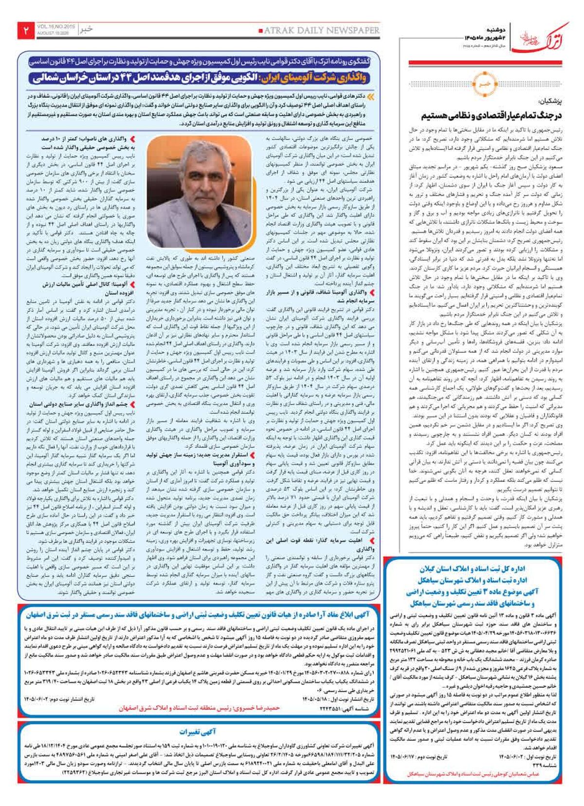 واگذاری شرکت آلومینای ایران؛ الگویی موفق از اجرای هدفمند اصل ۴۴ در استان خراسان شمالی

