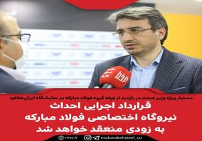 قرارداد اجرایی احداث نیروگاه اختصاصی فولاد مبارکه به زودی منعقد خواهد شد