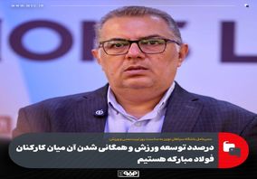 درصدد توسعه ورزش و همگانی شدن آن میان کارکنان فولاد مبارکه هستیم