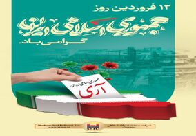 ۱۲ فروردین، روزی پرافتخار برای ملت همیشه قهرمان ایران اسلامی