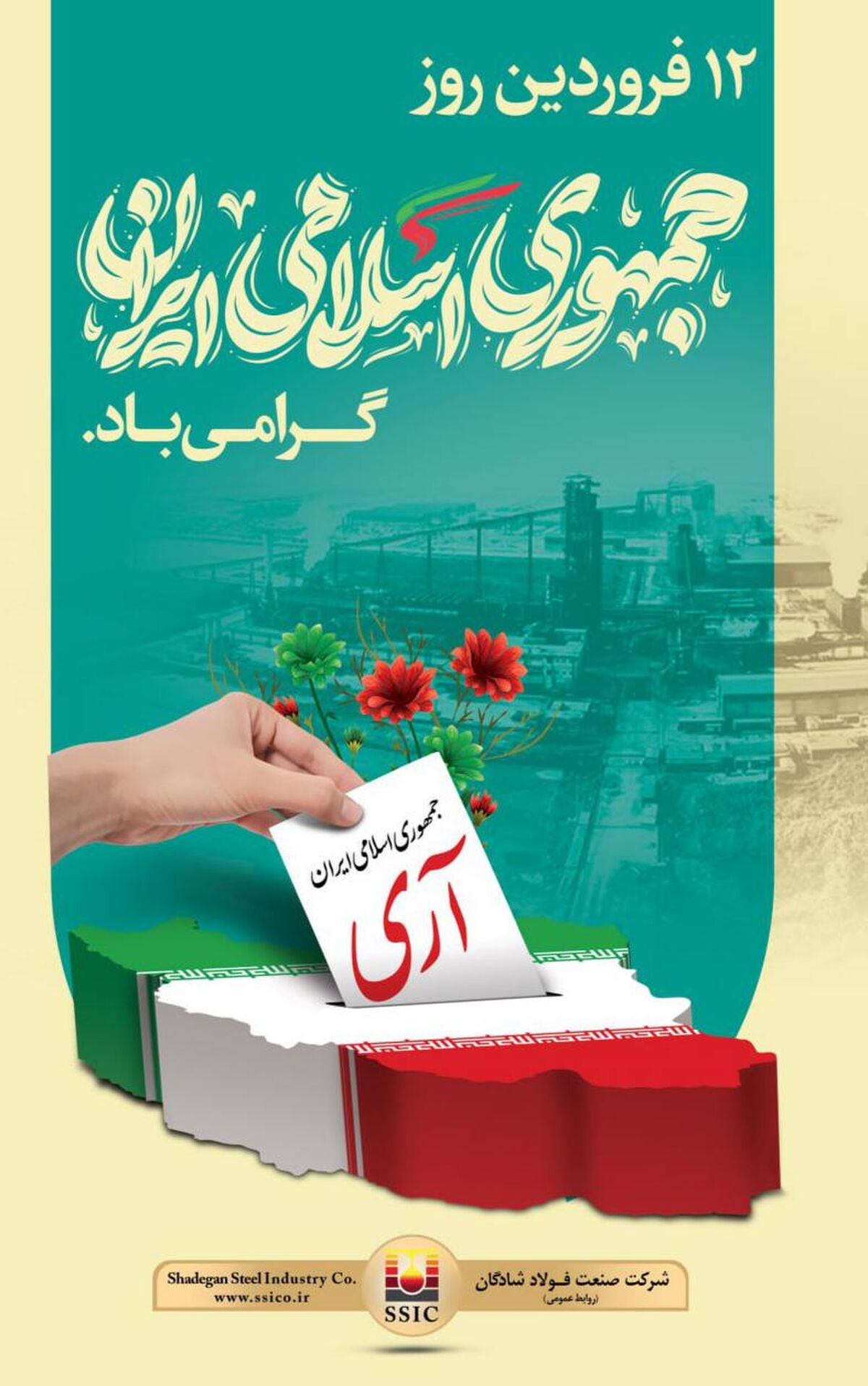 ۱۲ فروردین، روزی پرافتخار برای ملت همیشه قهرمان ایران اسلامی