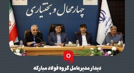دیدار مدیرعامل گروه فولاد مبارکه با استاندار چهارمحال و بختیاری