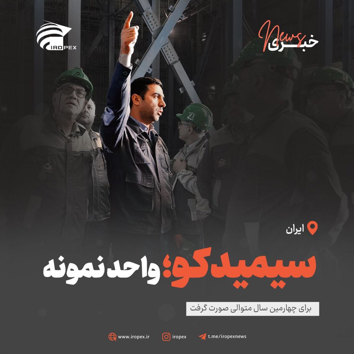 سیمیدکو، واحد نمونه صنعتی استان خراسان رضوی شد