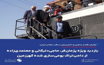 نمایش اقتدار صنعتی و دانش‌بنیان در قلب معادن ایران؛ بازدید ویژه پژمان‌فر، حاجی‌دلیگانی و معتمدی‌زاده از دامپ‌تراک بومی‌سازی شده گهرزمین

