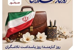 کارمندان گران‌قدر، سرمایه‌های ارزشمند صبانور و سازندگان آینده‌ای روشن هستند