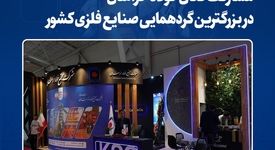 مشارکت فعال  فولاد خراسان در بزرگترین گردهمایی صنایع فلزی کشور